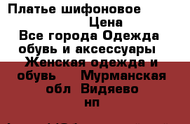 Платье шифоновое TO BE bride yf 44-46 › Цена ­ 1 300 - Все города Одежда, обувь и аксессуары » Женская одежда и обувь   . Мурманская обл.,Видяево нп